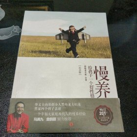 慢养：给孩子一个好性格