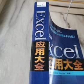 Excel应用大全：Excel Home技术专家团队又一力作