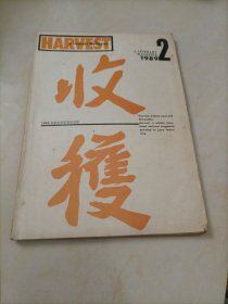 老杂志：收获（1989年第2期）【本店另有其它年份出让，欢迎选购】