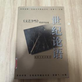 世纪论语：《文艺争鸣》 获奖作品选   馆藏