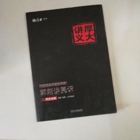 2016年国家司法考试厚大讲义同步训练系列：郭翔讲民诉之同步训练