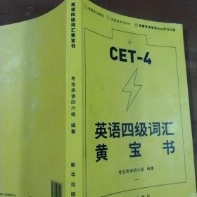 CET－4英语四级词汇 黄宝书