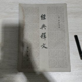 经典释文