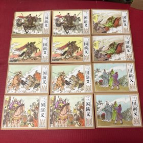 三国演义 连环画（1-12全）
