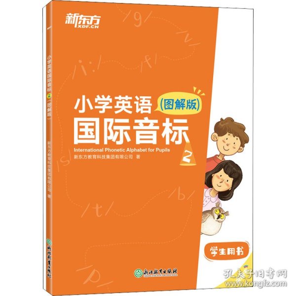 新东方小学英语国际音标2(图解版)