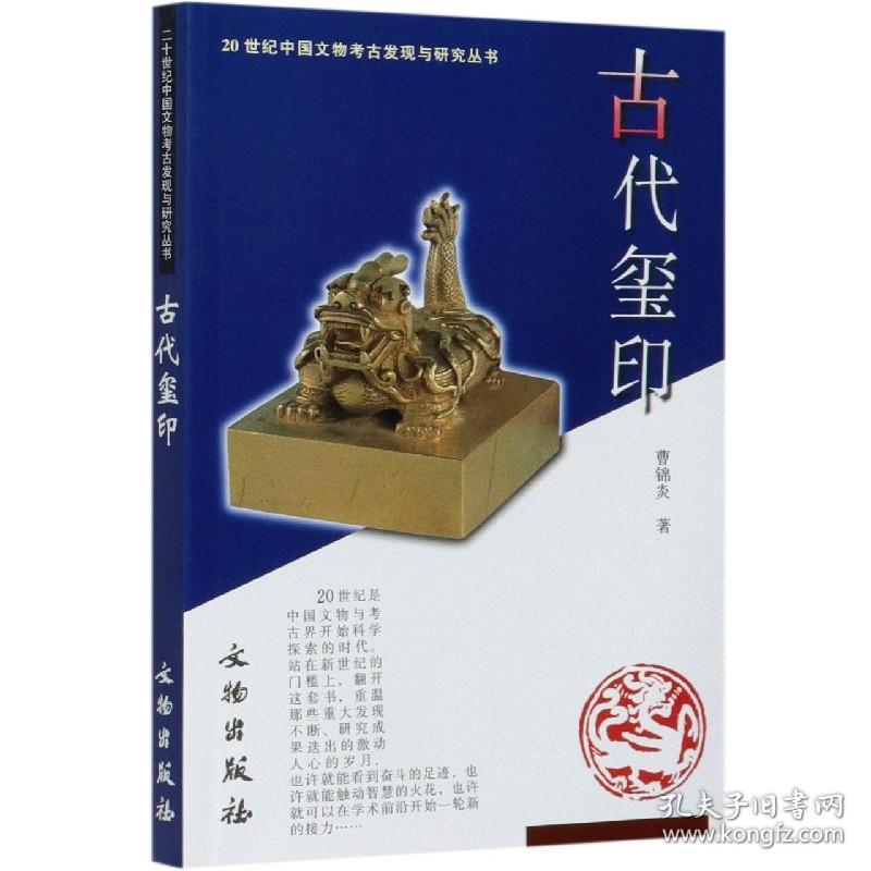 古代玺印/20世纪中国文物考古发现与研究丛书