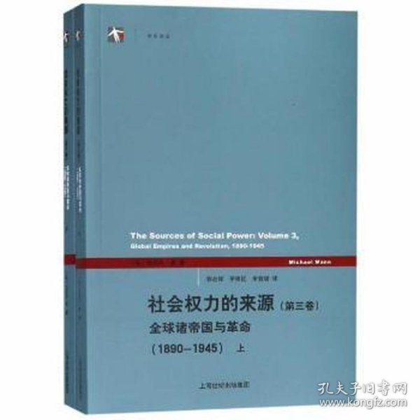 社会权力的来源(第3卷全球诸帝国与1890-1945上下) 社会科学总论、学术 (英)迈克尔·曼