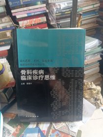 国内名院、名科、知名专家临床诊疗思维系列丛书·骨科疾病临床诊疗思维