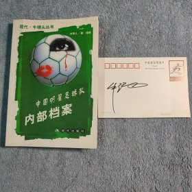 中国明星足球队内部档案（刘肃儿 牛群签名本）另带一张牛群签名的明信片 (一版一印) 正版