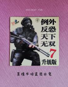 例外   反恐天下无双   7   升级版（CD，游戏光盘。）