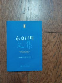 东京审判文集
