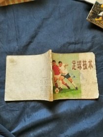 足球技术1977一版一印