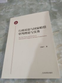 行政诉讼与国家赔偿审判理论与实务（作者签赠本）