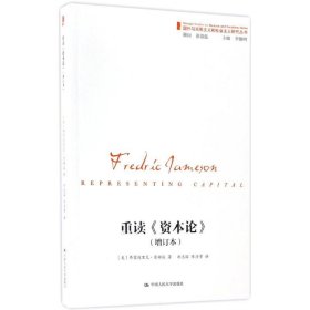 正版 重读《资本论》马克思主义和社会主义研究丛书中国人民大学出版 (美)弗雷德里克·詹姆逊(Fredric Jameson) 著;胡志国,陈清贵 译 中国人民大学出版社