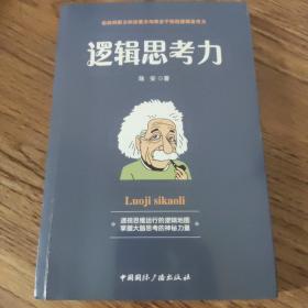 逻辑思考力-透视思维运行的逻辑地图，掌握大脑思考的神秘力量