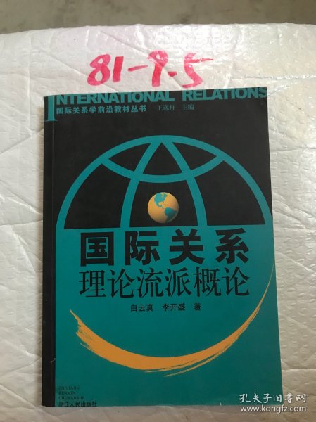 国际关系学前沿教材丛书：国际关系理论流派概论