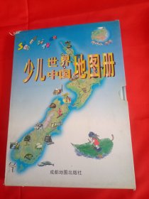 少儿中国地图册、少儿世界地图册 精装16开铜版纸彩印 成都地图出版社2000年5版印 全二册