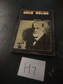 性學三論愛情心理學