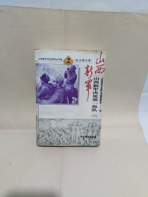 山西新军决死第一纵队  下册