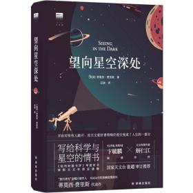 望向星空深处 自然科学 (美)蒂莫西·费里斯 新华正版