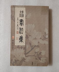 吉祥文字书法集