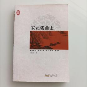 传世经典文库：宋元戏曲史