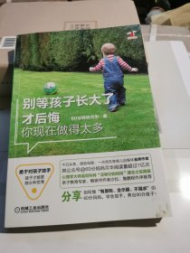 别等孩子长大了才后悔你现在做的太多：亲子教育专家、畅销书作者沙拉、鲁鹏程作序推荐，心理学大师温尼科特“60分妈妈”理念的中国实践版！
