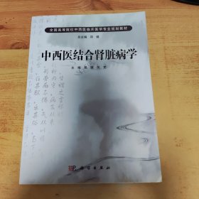 中西医结合肾脏病学