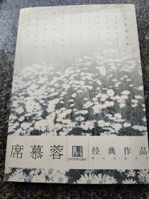 《席慕蓉经典作品》 2010年出版 当代世界出版社