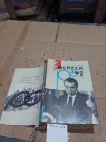 影響世界歷史的一百個瞬間