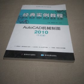 经典实例教程：AutoCAD机械制图（2010中文版）