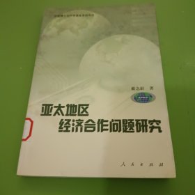 亚太地区经济合作问题研究