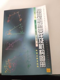 常用机械零件及机构图册