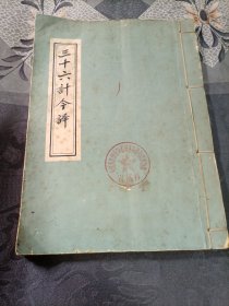 三十六计今译1973年