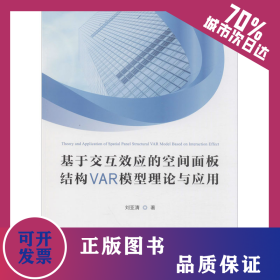 基于交互效應(yīng)的空間面板結(jié)構(gòu)VAR模型理論與應(yīng)用 9787564235024