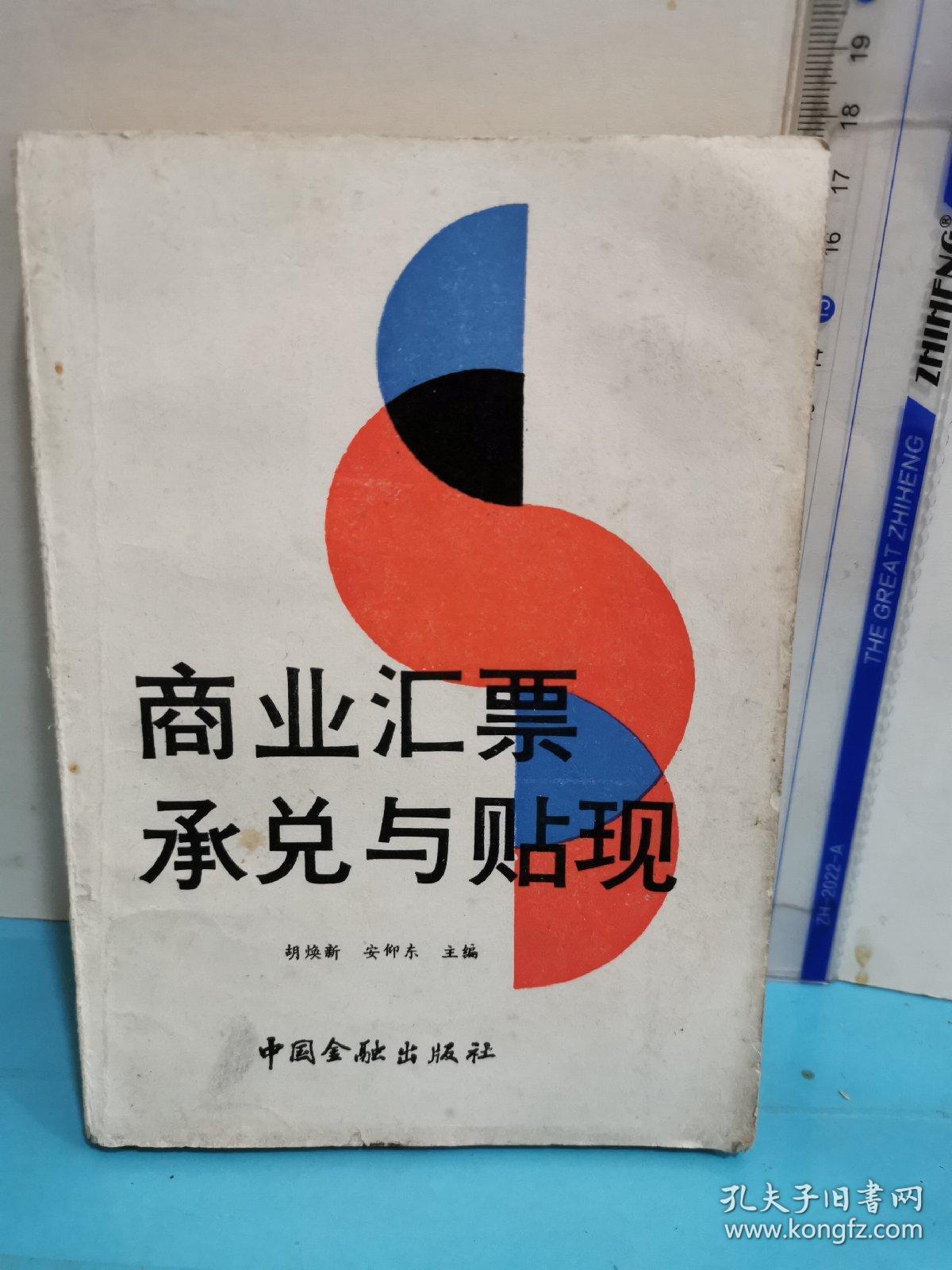 商业汇票承兑与贴现