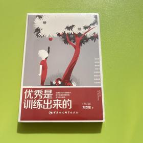 优秀是训练出来的（修订版）