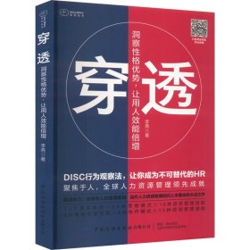 穿透 洞察性格优势,让用人效能倍增