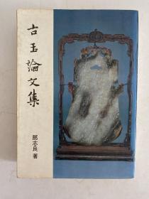 《古玉论文集》 平装一厚册