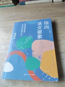 指向语文要素：蒋军晶统编版小学语文教学设计（三年级）