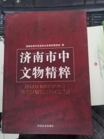 济南市中文物精粹