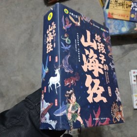 【全6册】写给孩子的山海经 儿童中小学生无障碍彩图注音有声伴读三四五年级课外阅读书籍3-6-10岁故事书全译异兽篇+人神篇+禽鸟篇+神兽录远古神话地理百科全书上古奇幻巨著真实趣味阅读孩子可以读的山海经
