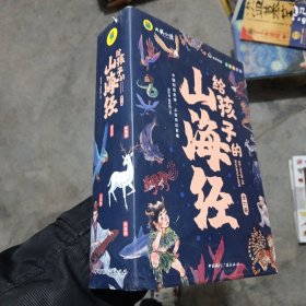 【全6册】写给孩子的山海经 儿童中小学生无障碍彩图注音有声伴读三四五年级课外阅读书籍3-6-10岁故事书全译异兽篇+人神篇+禽鸟篇+神兽录远古神话地理百科全书上古奇幻巨著真实趣味阅读孩子可以读的山海经