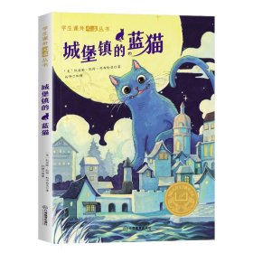 学生课外阅读丛书-城堡镇的蓝猫（彩图版） 国际儿童文学大奖书系 6-12岁少儿励志正能量课外读物