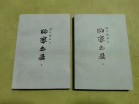 聊斋志异 上下 铸雪斋抄本