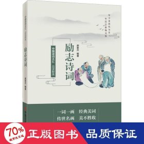 【假一罚四】励志诗词郝豪杰编著