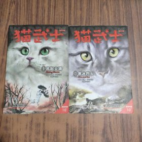 猫武士首部曲2 寒冰烈火、4 风起云涌【两本合售】