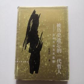 被歷史遺忘的一代哲人 論楊升庵及其思想  陸復(fù)初簽名贈本 精裝 云南人民出版社  陸復(fù)初    貨號B3