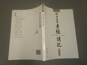群书治要 孝经讲记（全新）