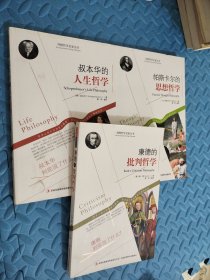 西方经典哲学之旅系列：康德的批判哲学 人生哲学 思想哲学三册合售